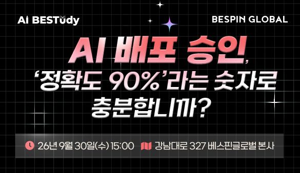 [세미나] AI BESTudy 2026 #4