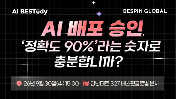 [세미나] AI BESTudy 2026 #4