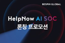 HelpNow AI SOC 론칭 프로모션