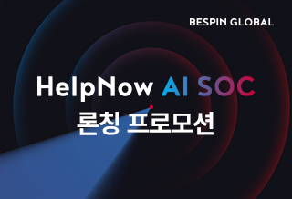 HelpNow AI SOC 론칭 프로모션