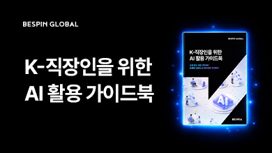 [베스픽 리포트] K-직장인을 위한 AI 활용 가이드북