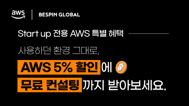 베스핀글로벌 X AWS 스타트업 성장 지원 프로모션
