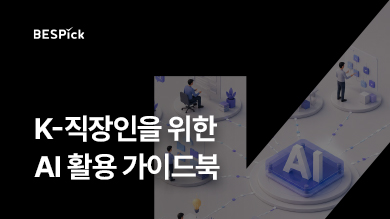 [베스픽 리포트] K-직장인을 위한 AI 활용 가이드북