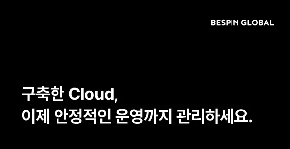 보호된 글: 구축한 Cloud, 이제 안정적인 운영까지 관리하세요.