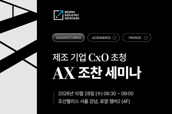 베스핀글로벌, ‘제조 기업 CxO 초청 AX 조찬 세미나’ 개최… PoC 넘어 전사 확산 해법 현장 공개