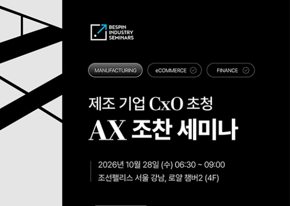 베스핀글로벌, ‘제조 기업 CxO 초청 AX 조찬 세미나’ 개최… PoC 넘어 전사 확산 해법 현장 공개