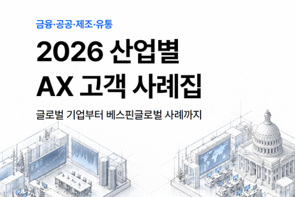 베스핀글로벌, 금융·공공·제조·유통 등 ‘2026 산업별 AX 고객 사례집’ 발간