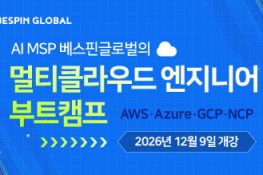 [K-Digital Training] AI MSP 베스핀글로벌의 멀티클라우드 엔지니어 부트캠프 7기