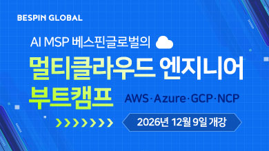 [K-Digital Training] AI MSP 베스핀글로벌의 멀티클라우드 엔지니어 부트캠프 7기
